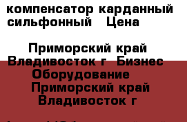 компенсатор карданный сильфонный › Цена ­ 100 - Приморский край, Владивосток г. Бизнес » Оборудование   . Приморский край,Владивосток г.